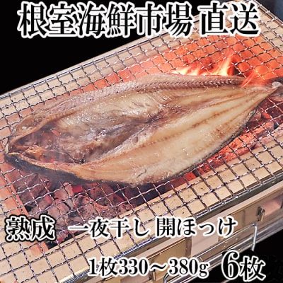 <12/10まで年内配送> 開きほっけ一夜干6枚 A-11020