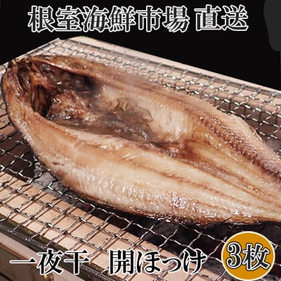 <12/10まで年内配送> 開きほっけ一夜干し3枚 G-14005