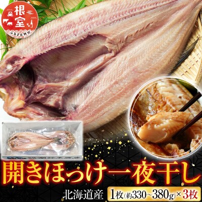  開きほっけ一夜干し3枚 G-14005