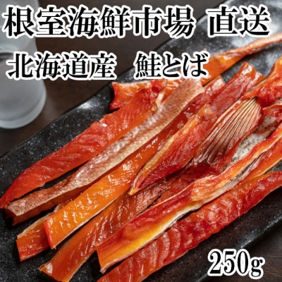 <12/10まで年内配送> 鮭とば250g G-14065