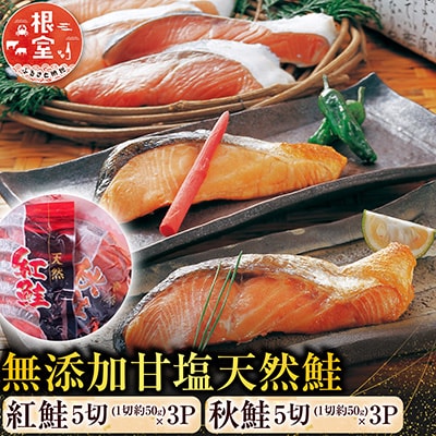 無添加甘塩天然鮭2種セット(計30切、約1.5kg) A-11001