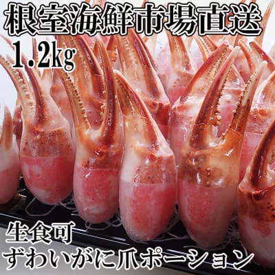 ＜12/10まで年内配送＞生食用本ズワイガニ爪ポーション1.2kg B-11086