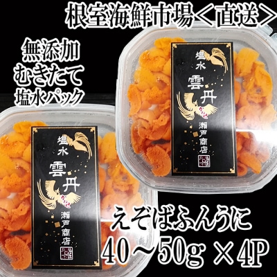 エゾバフンウニ(赤系)塩水パック40～50g×4P B-11093