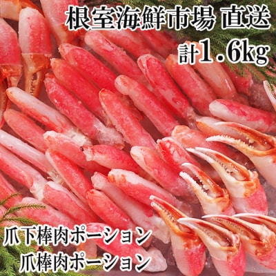 ＜12/10まで年内配送＞本ズワイガニ(爪棒肉・爪下棒肉)計1.6kg C-11031