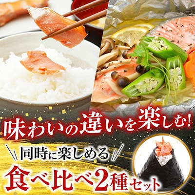 無添加甘塩天然鮭2種セット(計15切、約750g) G-11039