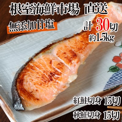 ＜12/10まで年内配送＞無添加甘塩天然鮭2種セット(計30切、約1.5kg) A-14001