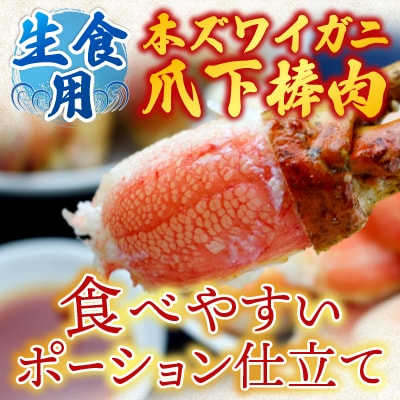 生食用本ズワイガニ爪下棒肉ポーション600g A-14236