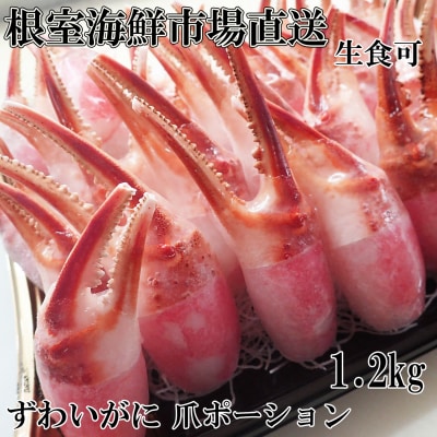 ＜12/10まで年内配送＞生食用本ズワイガニ爪ポーション1.2kg B-14088