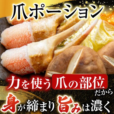 生食用本ズワイガニ爪ポーション1.2kg B-14088