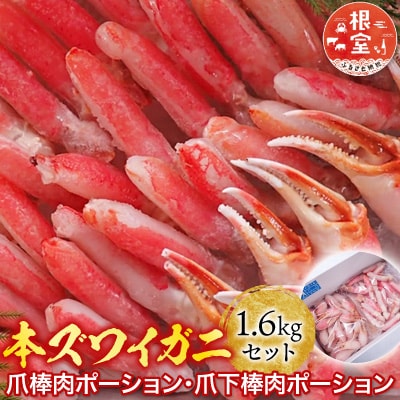 本ズワイガニ(爪棒肉・爪下棒肉)計1.6kg C-14031
