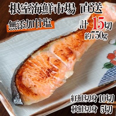 ＜12/10まで年内配送＞無添加甘塩天然鮭2種セット(計15切、約750g) G-14039