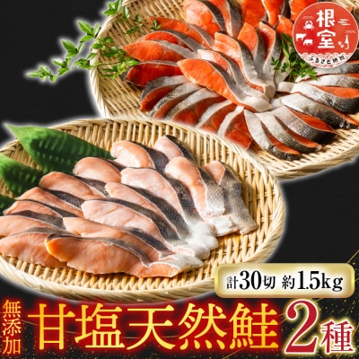 無添加甘塩天然鮭2種セット(計30切、約1.5kg) A-28001