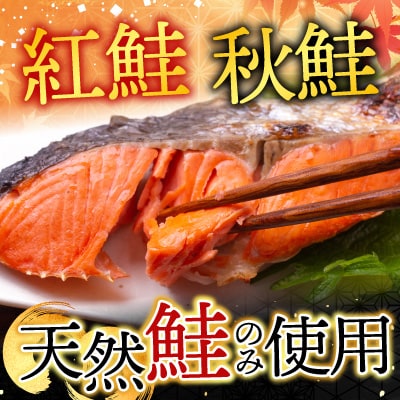 無添加甘塩天然鮭2種セット(計30切、約1.5kg) A-28001