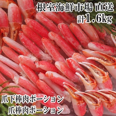 ＜12/10まで年内配送＞本ズワイガニ(爪棒肉・爪下棒肉)計1.6kg C-28032