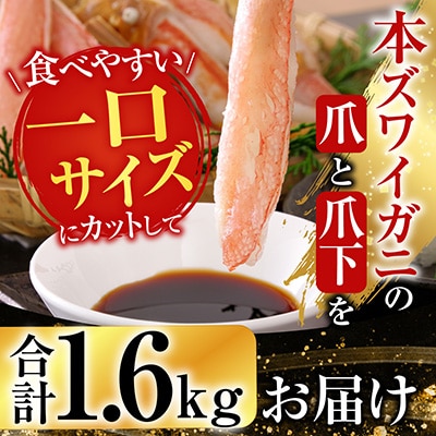 本ズワイガニ(爪棒肉・爪下棒肉)計1.6kg C-28032