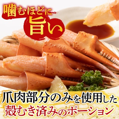 生食用本ズワイガニ爪ポーション500g A-28224