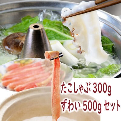 ＜12/21まで年内配送＞たこしゃぶ・ずわいポーションセット C-19001