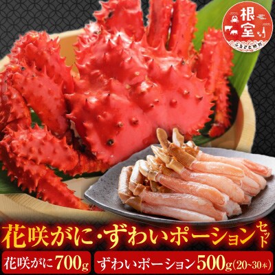 花咲蟹・ずわいポーションセット F-19001
