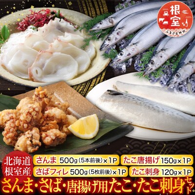 【北海道根室産】さんま・さば・唐揚げ用たこ・たこ刺身セット A-19014