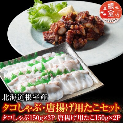 【北海道根室産】タコしゃぶ・唐揚げ用たこセット A-19015
