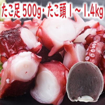 ＜12/21まで年内配送＞★たこ足500g・たこ頭1～1.4kg B-19003