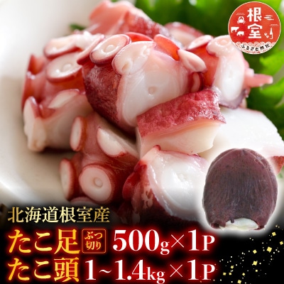 【北海道根室産】たこ足500g・たこ頭1～1.4kg B-19003