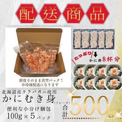 ＜12/21まで年内配送＞タラバガニむき身フレーク100g×5P A-50021