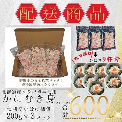 ＜12/21まで年内配送＞タラバガニむき身フレーク200g×3P A-50022