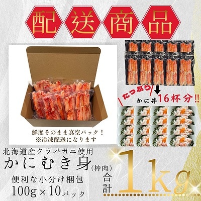 ＜12/21まで年内配送＞タラバガニむき身棒肉100g×10P B-50007