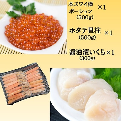 ＜12/10まで年内配送＞ホタテ・イクラ・本ズワイセット D-66018