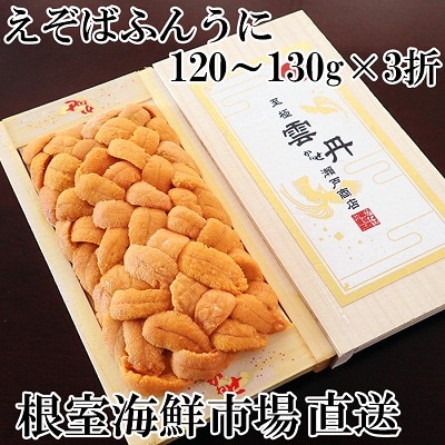 エゾバフンウニ(黄系)120～130g×3折[2026年1月中旬以降発送] D-11061