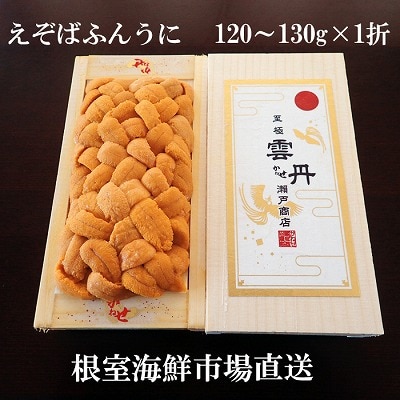 エゾバフンウニ(黄系)120～130g×1折 B-14125