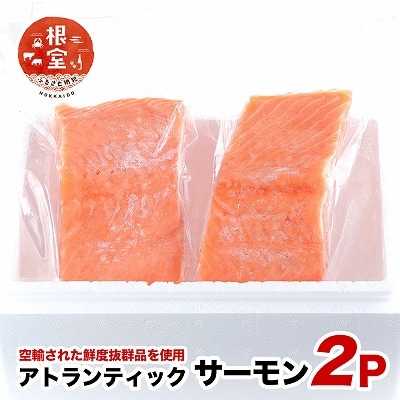 12/17まで年内配送＞アトランティックサーモン2P(計400g～500g前後) G
