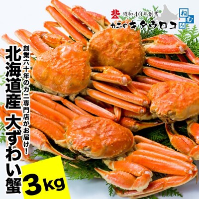 おおずわいがに姿6杯前後(計3kg) F-25015