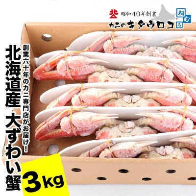 おおずわいがに姿6杯前後(計3kg) F-25015