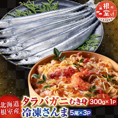 タラバガニむき身300g・冷凍さんま5尾×3P B-30049