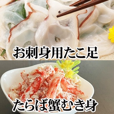 ＜12/21まで年内配送＞【北海道根室産】お刺身用たこ足・タラバガニむき身セット B-30050