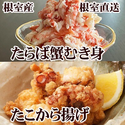 ＜12/21まで年内配送＞タコから揚げ250g×2P・タラバガニむき身300g×1P B-76040