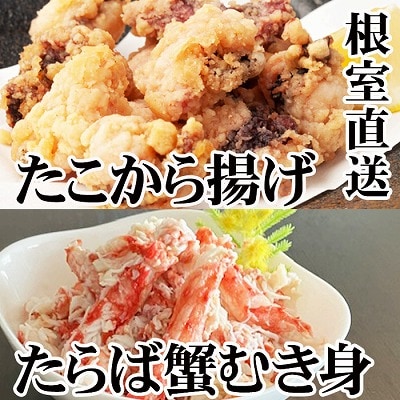 ＜12/21まで年内配送＞タコから揚げ250g×2P・タラバガニむき身300g×1P B-30052