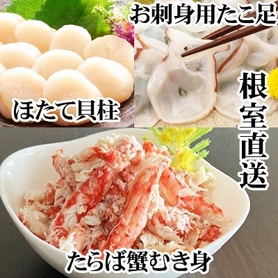 ほたて貝柱・たこ足・タラバガニむき身セット C-30081