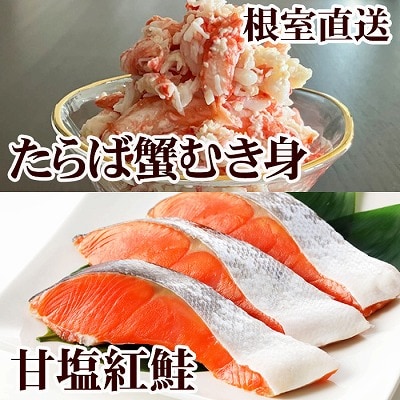 ＜12/21まで年内配送＞タラバガニむき身300g・甘塩紅鮭5切×10P F-76006