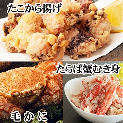 ＜12/21まで年内配送＞毛かに2尾・タラバガニむき身300g・たこから揚げ4P D-30053