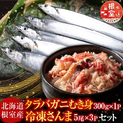 タラバガニむき身300g・冷凍さんま5尾×3P B-36048