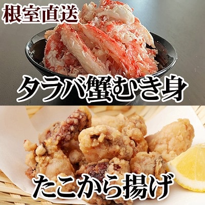 ＜12/21まで年内配送＞タコから揚げ250g×2P・タラバガニむき身300g×1P B-36051