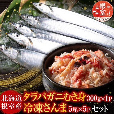 タラバガニむき身300g・冷凍さんま5尾×5P C-36081