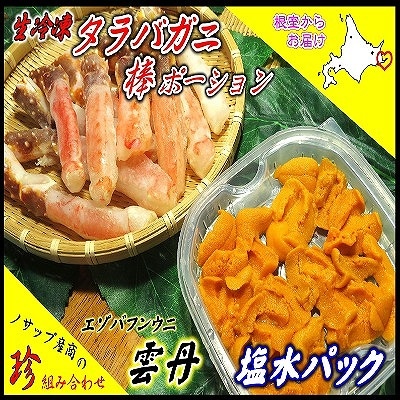 生たらばがに棒ポーション250g・塩水うに1枚セット F-59012