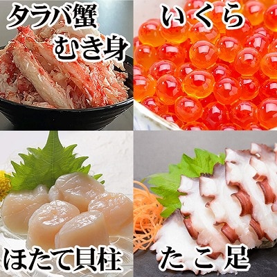 ほたて貝柱・たこ足・タラバガニむき身・いくらセット D-36053