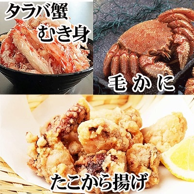 ＜12/21まで年内配送＞毛かに2尾・タラバガニむき身300g・たこから揚げ4P D-36055