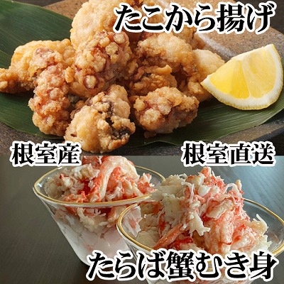 ＜12/21まで年内配送＞タコから揚げ250g×3P・タラバガニむき身300g×1P C-70082