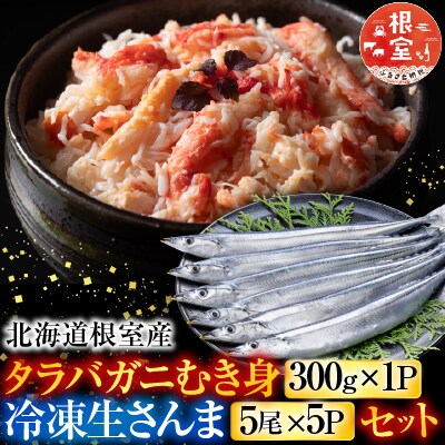 タラバガニむき身300g・冷凍さんま5尾×5P C-76050